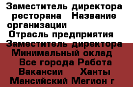 Заместитель директора ресторана › Название организации ­ Burger King › Отрасль предприятия ­ Заместитель директора › Минимальный оклад ­ 1 - Все города Работа » Вакансии   . Ханты-Мансийский,Мегион г.